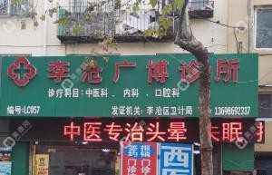 李沧广博诊所
