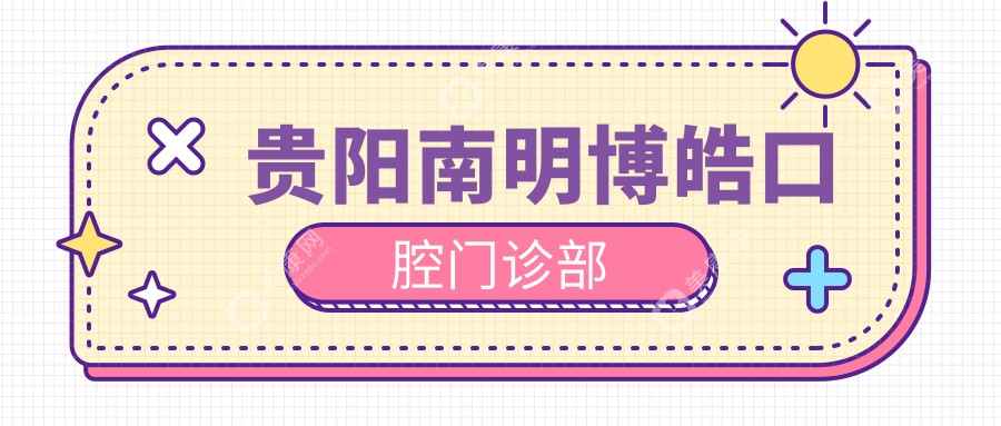 貴陽南明博皓口腔門診部