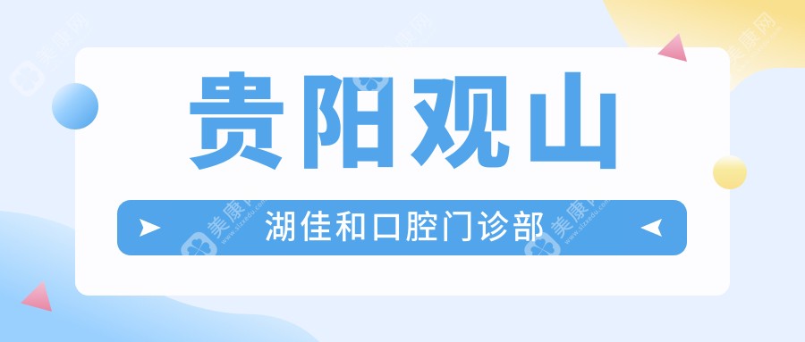 貴陽觀山湖佳和口腔門診部