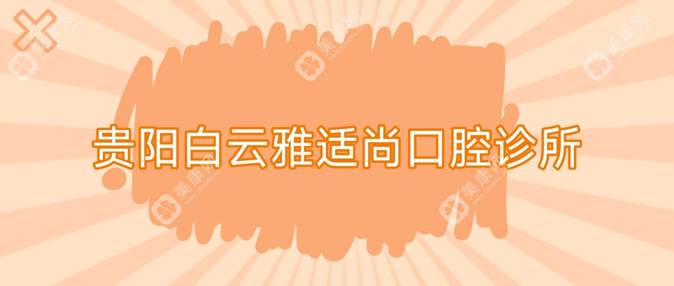 貴陽白云雅適尚口腔診所