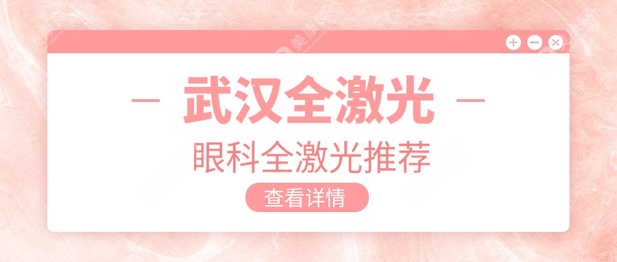 武汉全激光眼科全激光推荐