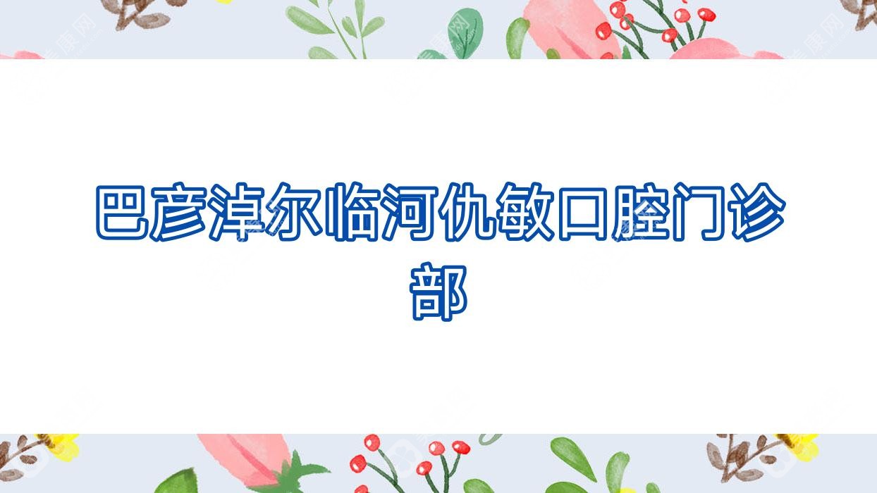 巴彦淖尔临河仇敏口腔门诊部