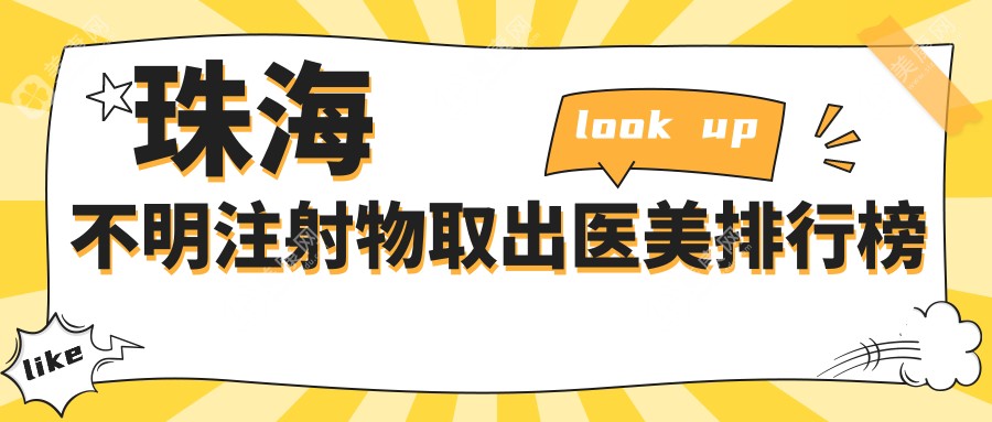 珠海不明注射物取出优选医院排行：九龙整形等十家医美机构哪家强