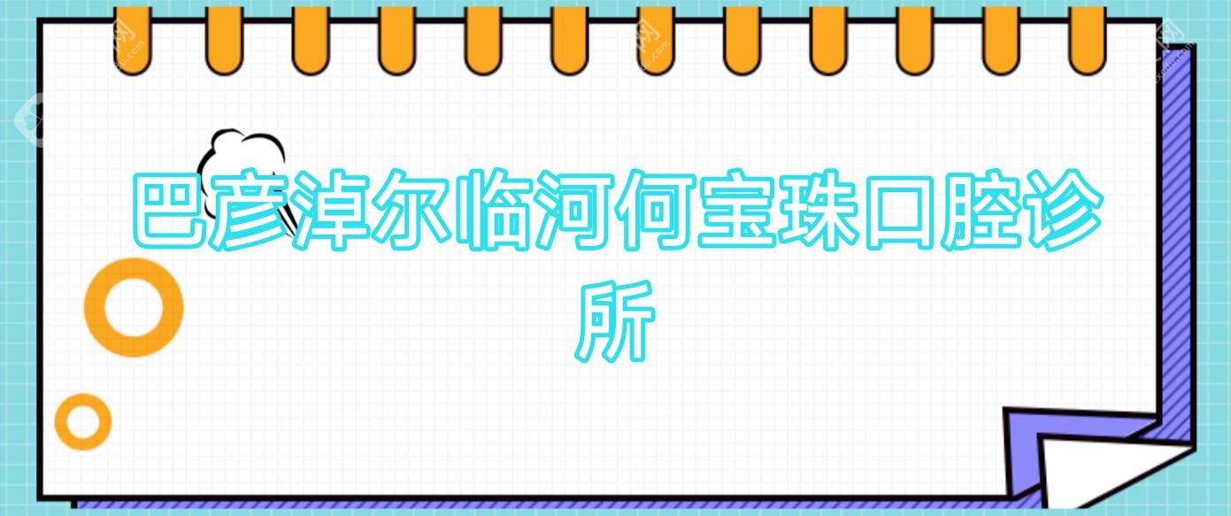 巴彦淖尔临河何宝珠口腔诊所