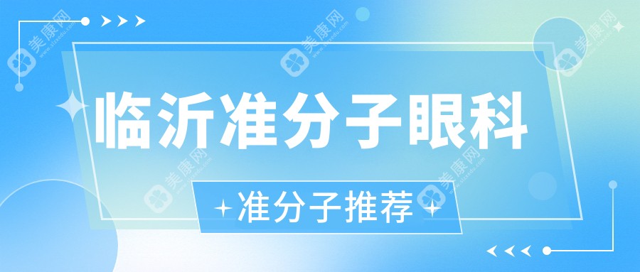 临沂准分子眼科准分子推荐