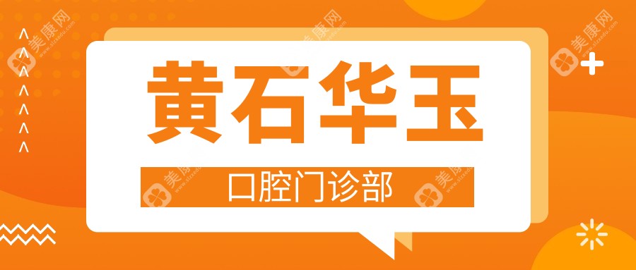 黄石华玉口腔门诊部