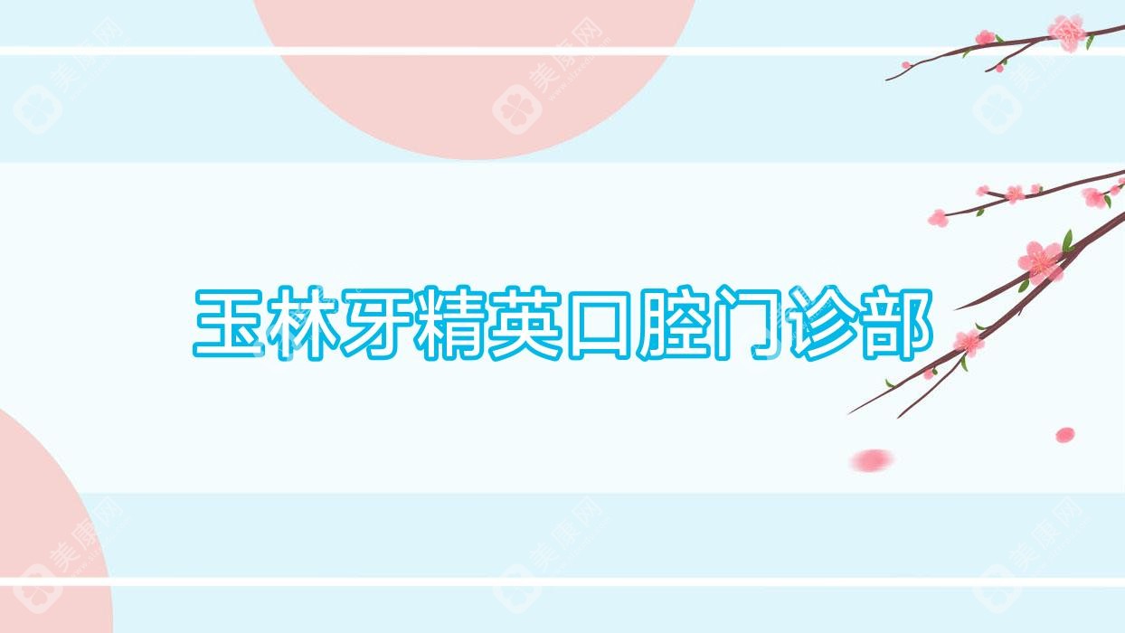 2025玉林洗牙價格對比，玉州陽光牙博士&牙精英&藍天口腔洗牙服務優(yōu)選