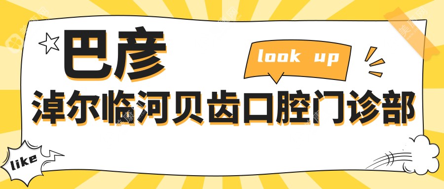 巴彦淖尔临河贝齿口腔门诊部