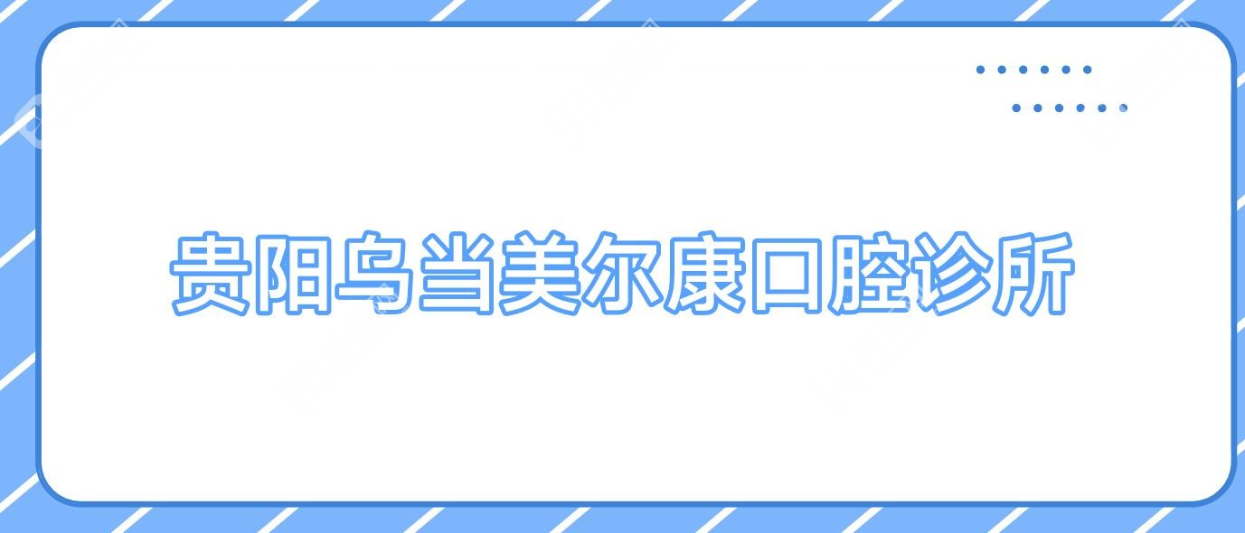 貴陽烏當(dāng)美爾康口腔診所