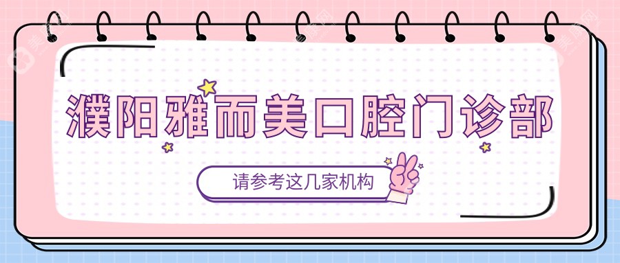 濮陽雅而美口腔門診部