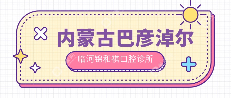 内蒙古巴彦淖尔临河锦和祺口腔诊所
