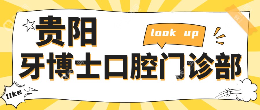 貴陽牙博士口腔門診部
