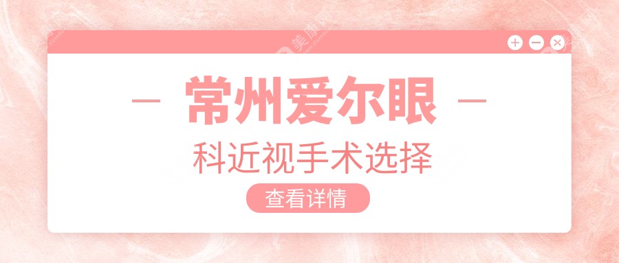 常州爱尔眼科近视手术选择