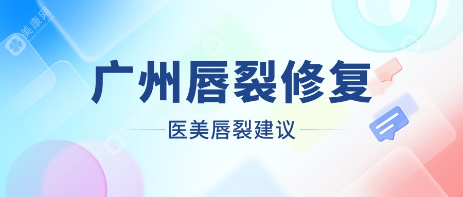 广州唇裂修复医美唇裂建议