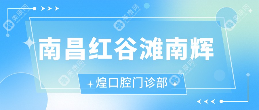 南昌红谷滩南辉煌口腔门诊部