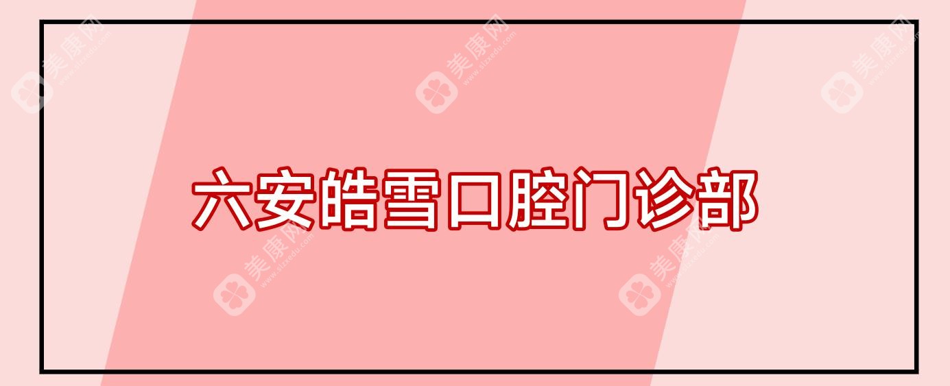六安皓雪口腔门诊部