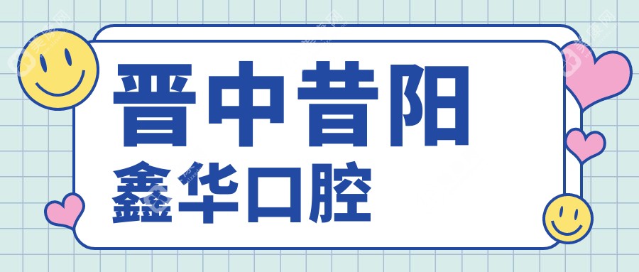 晋中昔阳鑫华口腔