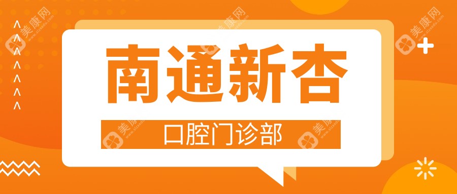 南通新杏口腔门诊部
