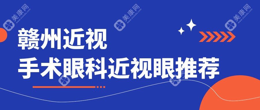 赣州近视手术眼科近视眼推荐