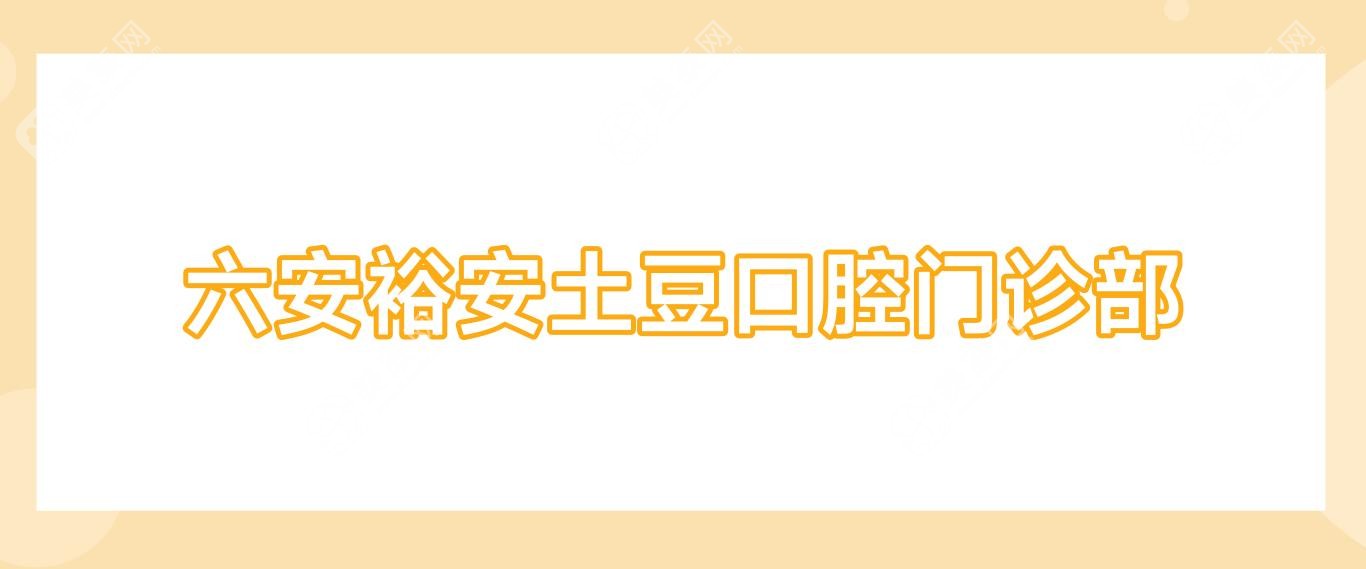 六安裕安土豆口腔门诊部