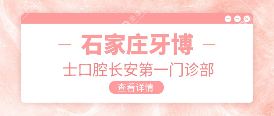 石家庄牙博士口腔长安一门诊部