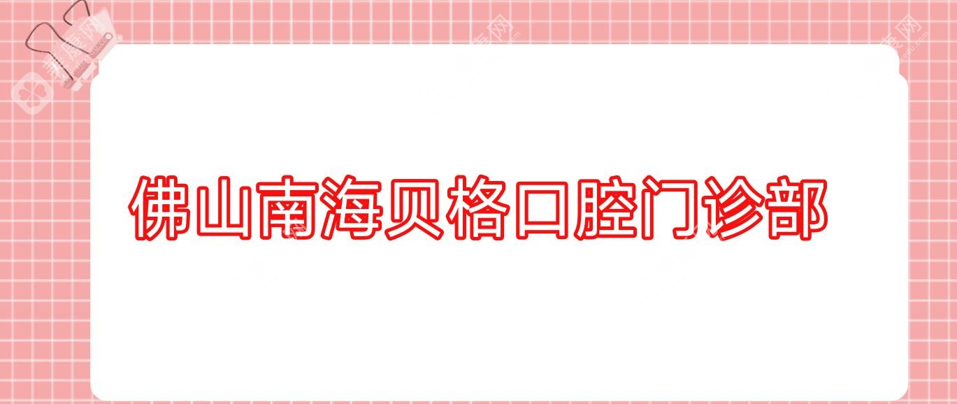 佛山南海贝格口腔门诊部