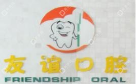 昆明友誼醫(yī)院口腔科