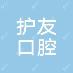 五華護友口腔
