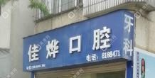 西山佳燁口腔