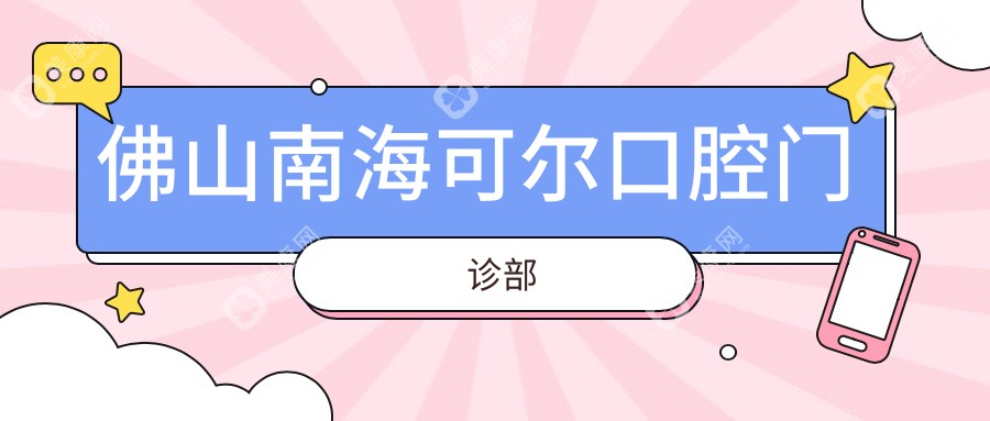 佛山南海可尔口腔门诊部