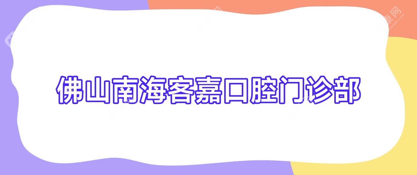 佛山南海客嘉口腔门诊部