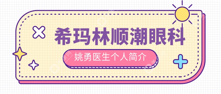 ?，斄猪槼毖劭埔τ箩t(yī)生個人簡介