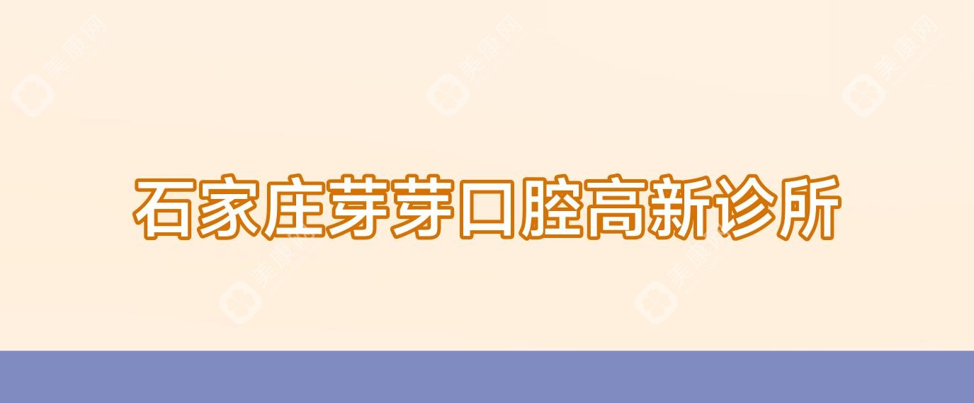 石家庄芽芽口腔高新诊所