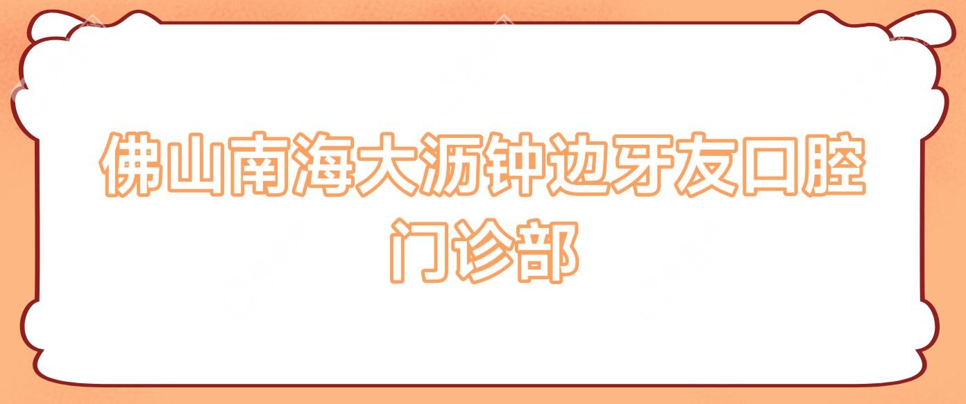 佛山南海大沥钟边牙友口腔门诊部