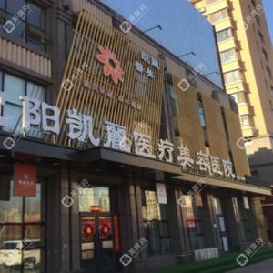 沈陽(yáng)凱麗醫(yī)療美容醫(yī)院