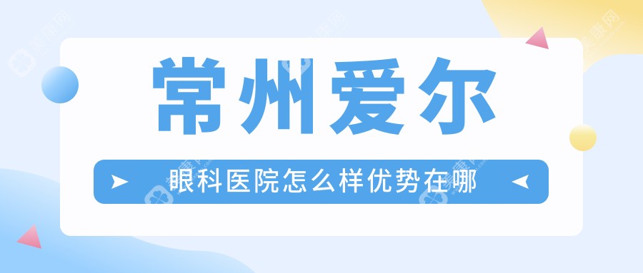 常州爱尔眼科医院怎么样优势在哪