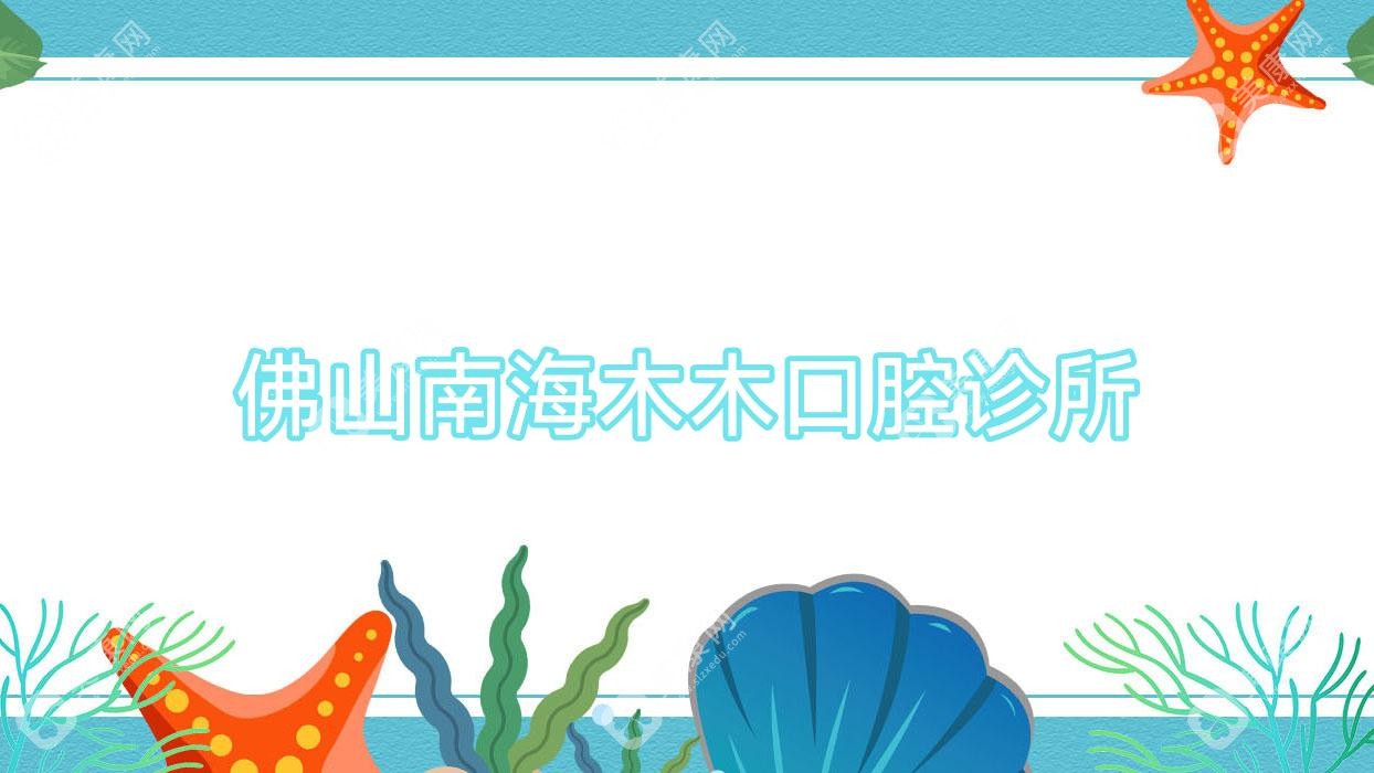 佛山南海木木口腔诊所