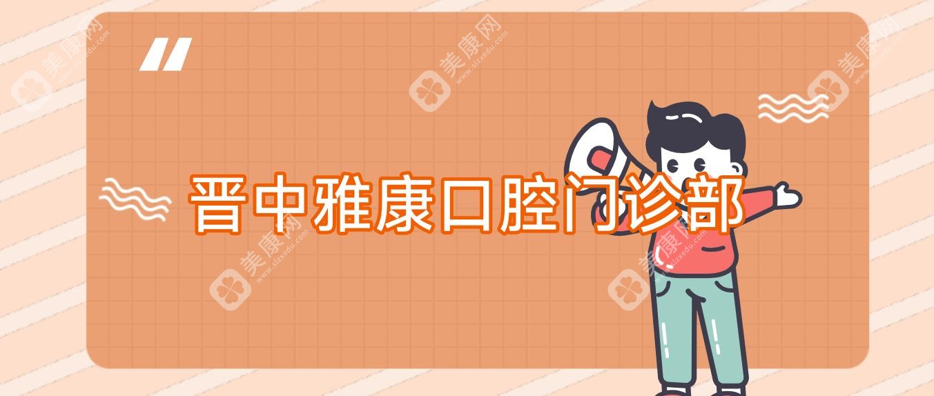 晋中雅康口腔门诊部