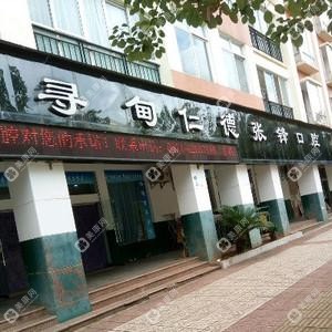 尋甸回族彝族自治縣張鋒口腔