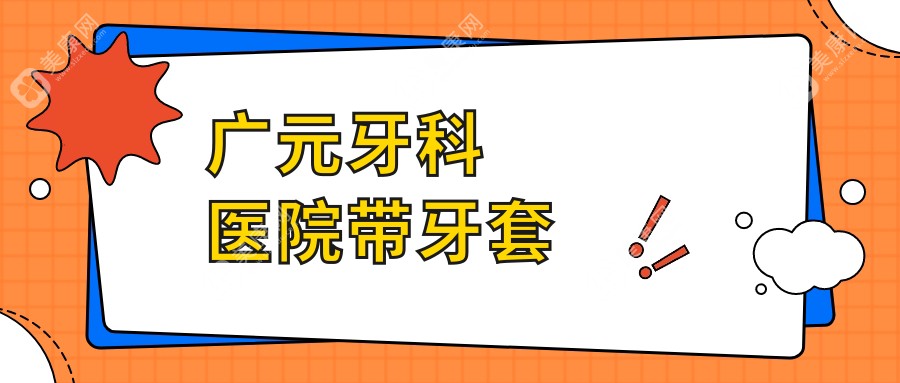 廣元牙科醫(yī)院帶牙套