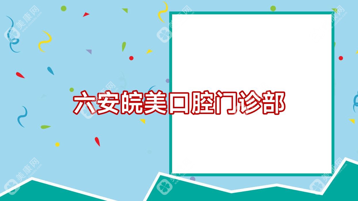 六安皖美口腔门诊部