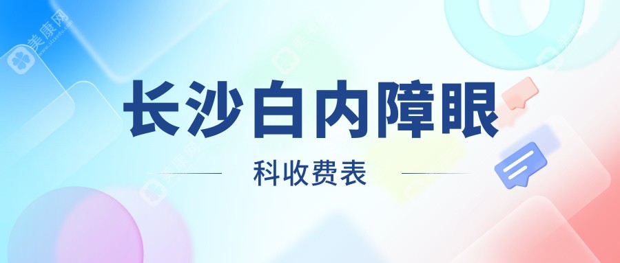 長(zhǎng)沙白內(nèi)障眼科收費(fèi)表