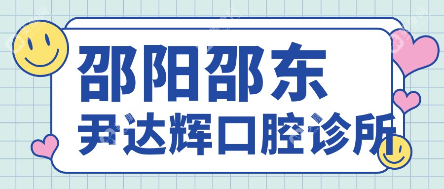 邵阳邵东尹达辉口腔诊所