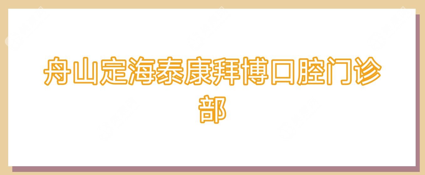 舟山定海泰康拜博口腔门诊部