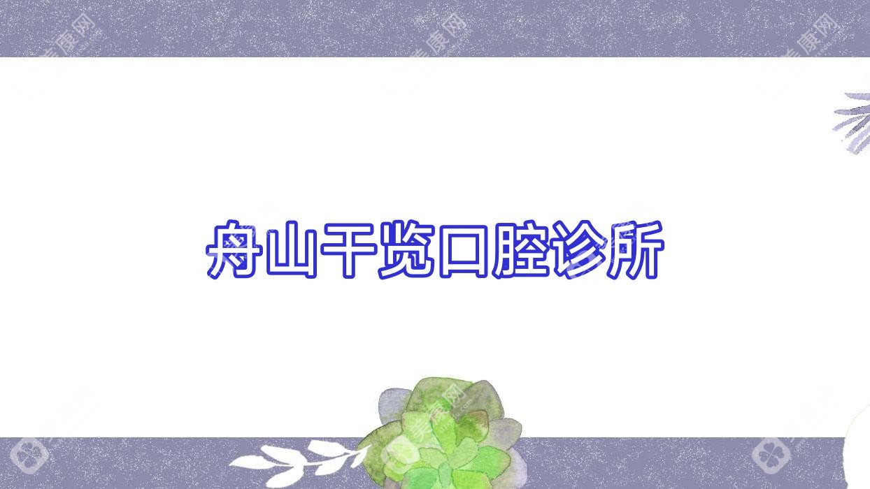 舟山干览口腔诊所