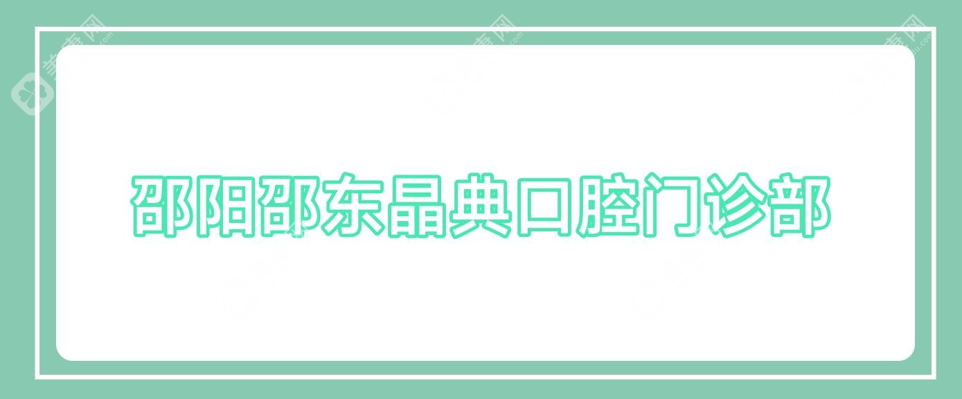 邵阳邵东晶典口腔门诊部
