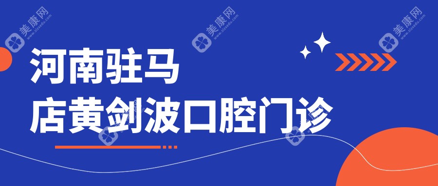 河南駐馬店黃劍波口腔門診