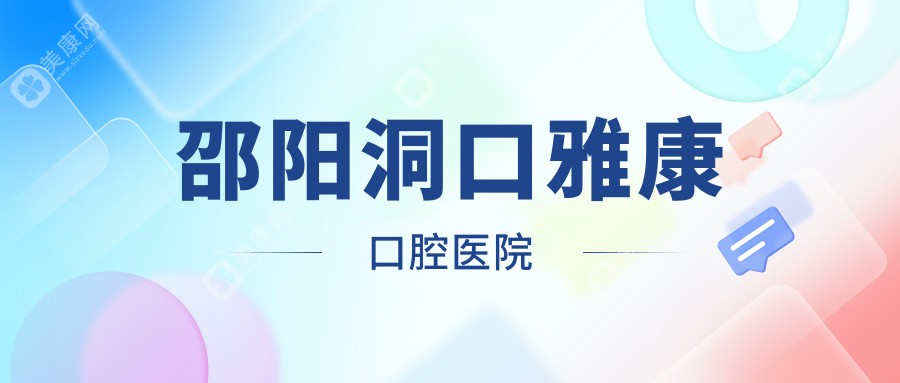邵阳洞口雅康口腔医院