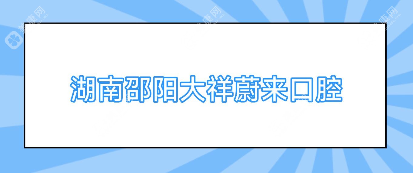 湖南邵阳大祥蔚来口腔