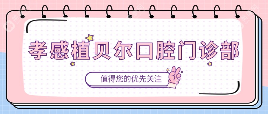 孝感植貝爾口腔門診部
